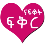 Logo of I Miss You Ethiopian Love SMS android Application 